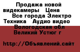 Продажа новой видекамеры › Цена ­ 8 990 - Все города Электро-Техника » Аудио-видео   . Вологодская обл.,Великий Устюг г.